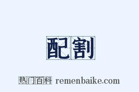 配割是什么意思的图片